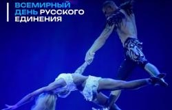 Концерт ко Всемирному дню русского единения нельзя пропустить